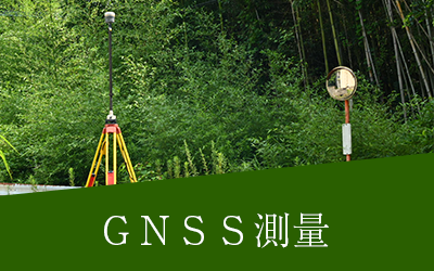 ＧＮＳＳ測量