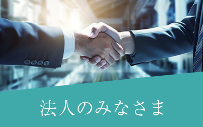 法人のみなさま