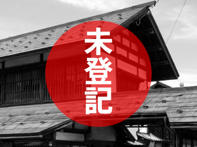 未登記の建物
